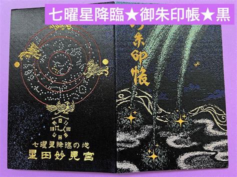 北斗七星 龍神|【七曜星降臨の地】星田妙見宮☆北極星と北斗七。